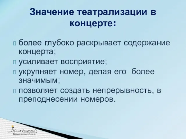 более глубоко раскрывает содержание концерта; усиливает восприятие; укрупняет номер, делая его