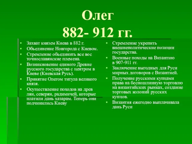 Олег 882- 912 гг. Захват князем Киева в 882 г. Объединение