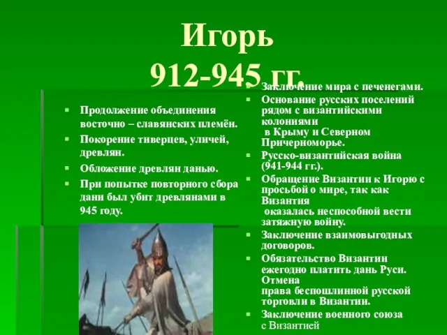 Игорь 912-945 гг. Продолжение объединения восточно – славянских племён. Покорение тиверцев,