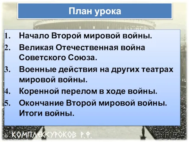 План урока Начало Второй мировой войны. Великая Отечественная война Советского Союза.