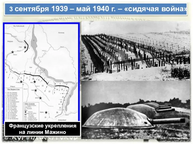Французские укрепления на линии Мажино 3 сентября 1939 – май 1940 г. – «сидячая война»