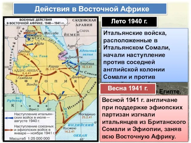 Действия в Восточной Африке Лето 1940 г. Итальянские войска, расположенные в