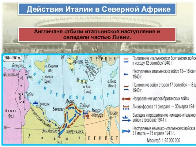 Действия Италии в Северной Африке Англичане отбили итальянское наступление и овладели частью Ливии.