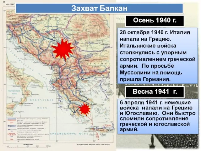 Осень 1940 г. 28 октября 1940 г. Италия напала на Грецию.