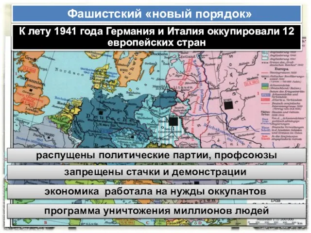 Фашистский «новый порядок» К лету 1941 года Германия и Италия оккупировали