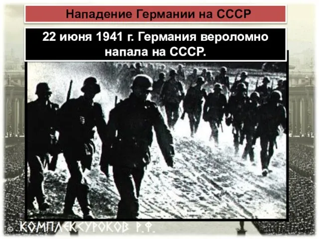 Нападение Германии на СССР 22 июня 1941 г. Германия вероломно напала на СССР.