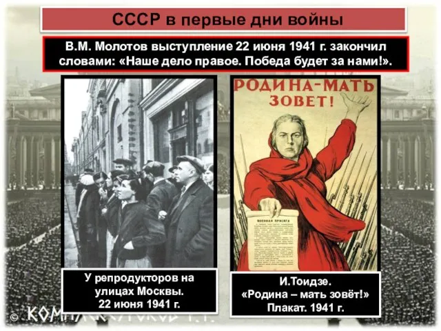 СССР в первые дни войны В.М. Молотов выступление 22 июня 1941