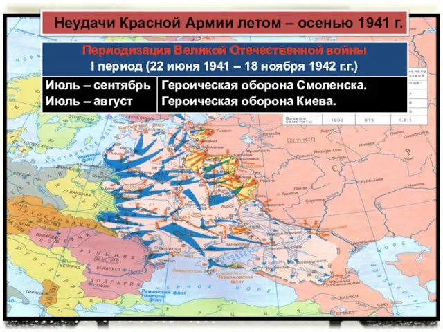 Неудачи Красной Армии летом – осенью 1941 г.