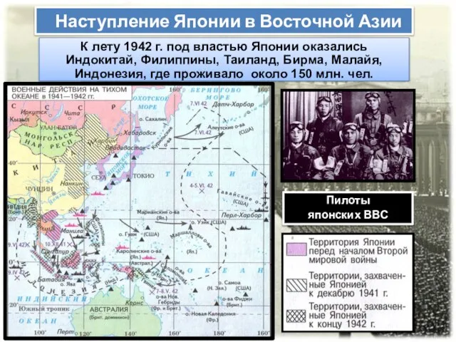 Наступление Японии в Восточной Азии К лету 1942 г. под властью