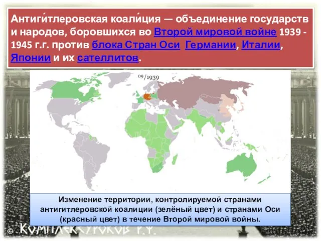 Антиги́тлеровская коали́ция — объединение государств и народов, боровшихся во Второй мировой