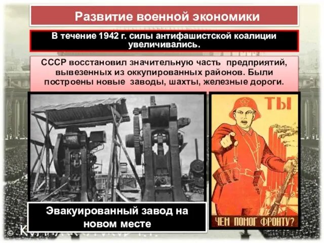 Развитие военной экономики В течение 1942 г. силы антифашистской коалиции увеличивались.