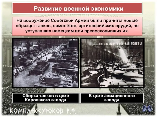 Развитие военной экономики На вооружение Советской Армии были приняты новые образцы