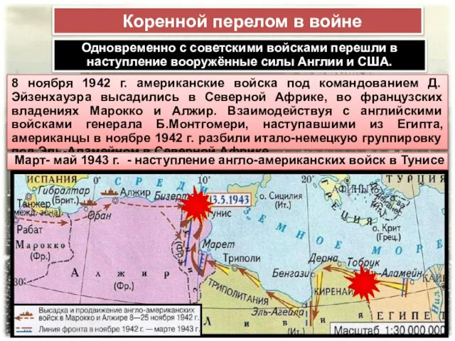 Коренной перелом в войне Одновременно с советскими войсками перешли в наступление