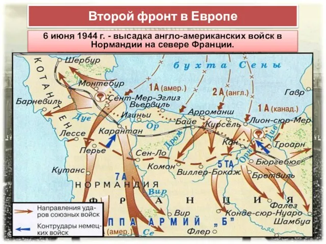 Второй фронт в Европе 6 июня 1944 г. - высадка англо-американских