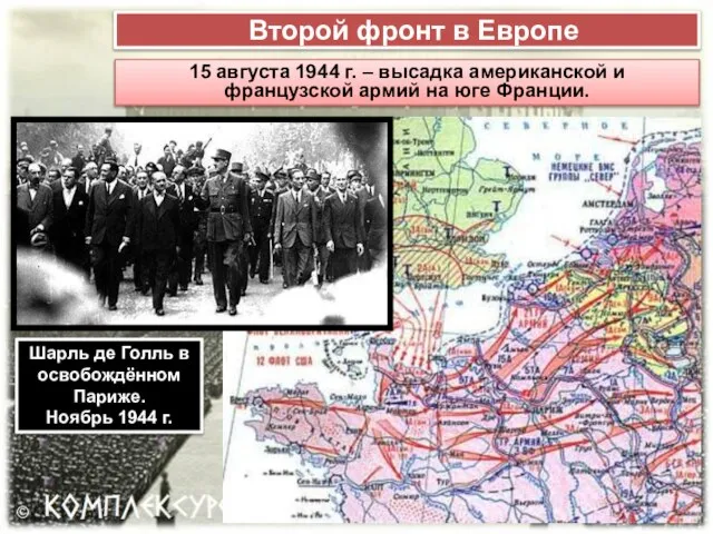 Второй фронт в Европе 15 августа 1944 г. – высадка американской