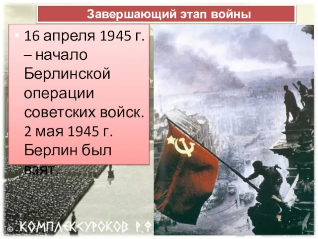 16 апреля 1945 г. – начало Берлинской операции советских войск. 2