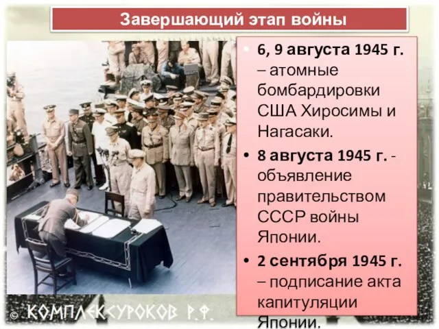 6, 9 августа 1945 г. – атомные бомбардировки США Хиросимы и