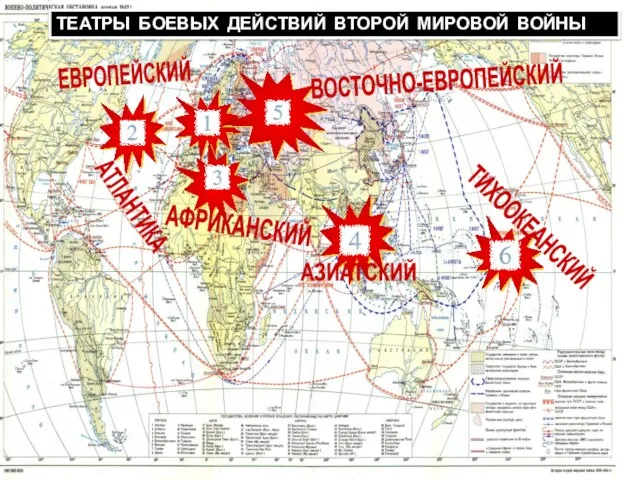 ТЕАТРЫ БОЕВЫХ ДЕЙСТВИЙ ВТОРОЙ МИРОВОЙ ВОЙНЫ ВОСТОЧНО-ЕВРОПЕЙСКИЙ АТЛАНТИКА ЕВРОПЕЙСКИЙ АФРИКАНСКИЙ ТИХООКЕАНСКИЙ АЗИАТСКИЙ