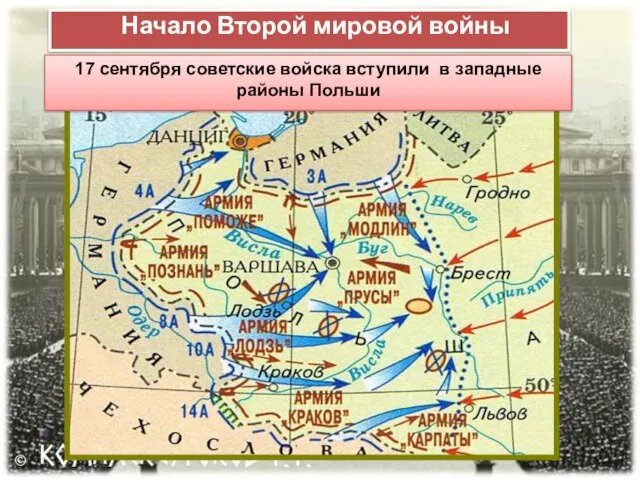 Начало Второй мировой войны 17 сентября советские войска вступили в западные районы Польши