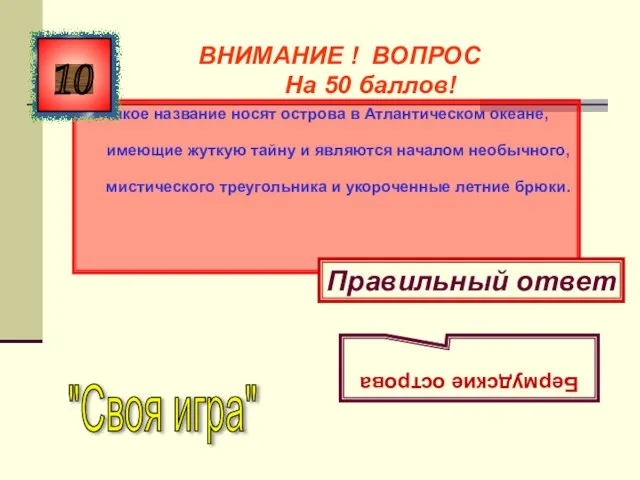 Такое название носят острова в Атлантическом океане, имеющие жуткую тайну и