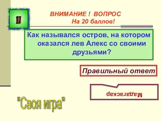 Как назывался остров, на котором оказался лев Алекс со своими друзьями?