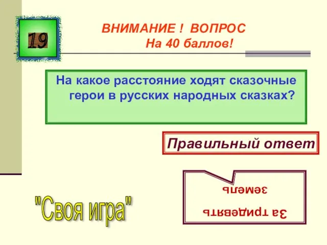 На какое расстояние ходят сказочные герои в русских народных сказках? 19