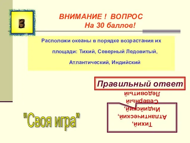 Расположи океаны в порядке возрастания их площади: Тихий, Северный Ледовитый, Атлантический,