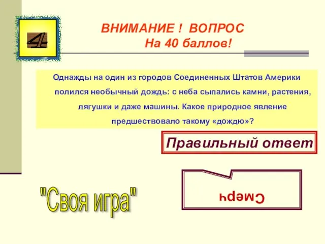 Однажды на один из городов Соединенных Штатов Америки полился необычный дождь: