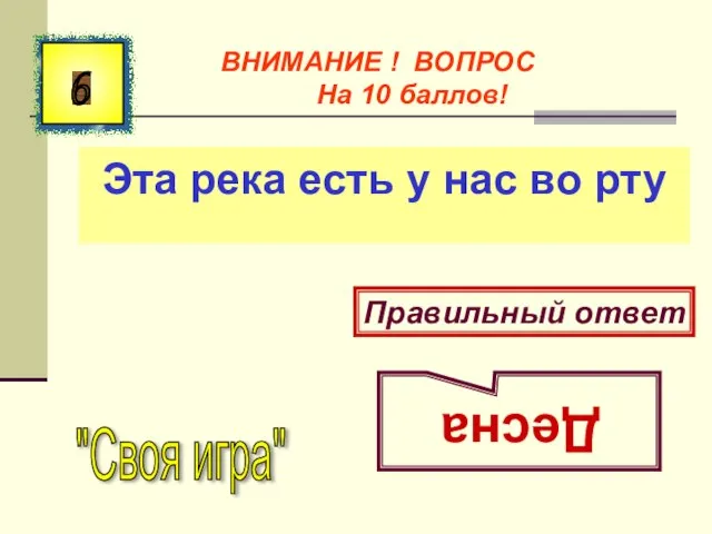 Эта река есть у нас во рту 6 Правильный ответ Десна