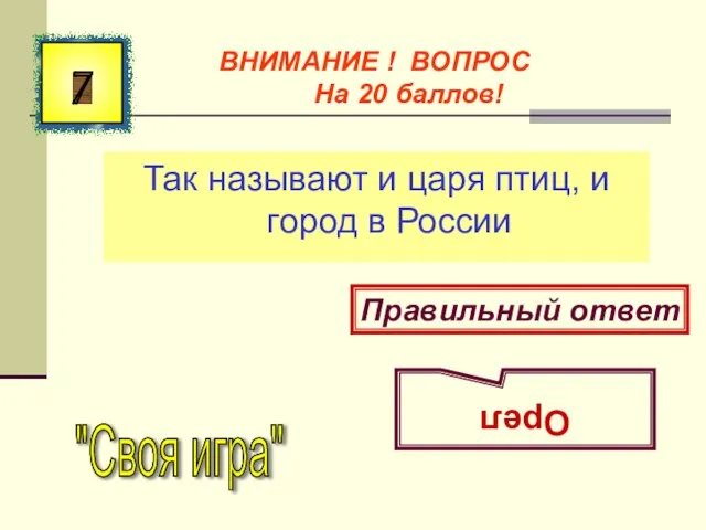 Так называют и царя птиц, и город в России 7 Правильный