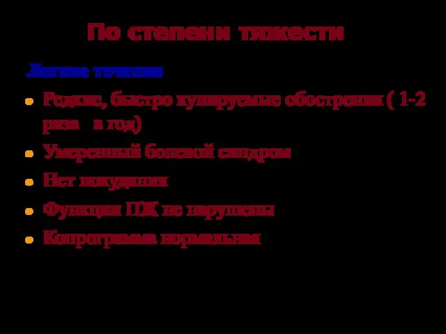 По степени тяжести Легкое течение Редкие, быстро купируемые обострения ( 1-2