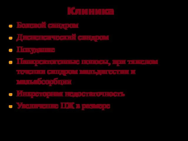 Клиника Болевой синдром Диспепсический синдром Похудание Панкреатогенные поносы, при тяжелом течении