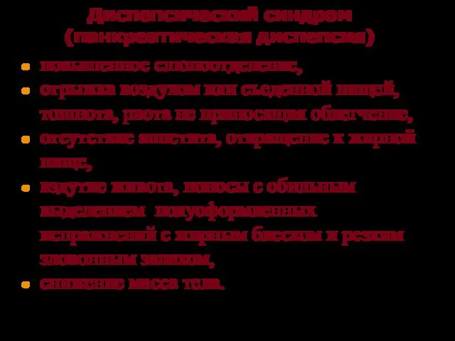 Диспепсический синдром (панкреатическая диспепсия) повышенное слюноотделение, отрыжка воздухом или съеденной пищей,