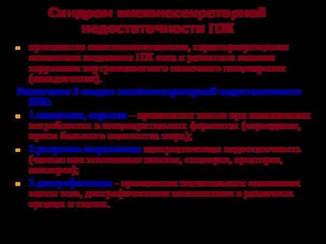 Синдром внешнесекреторной недостаточности ПЖ проявляется симптомокомплексом, характеризующимся снижением выделения ПЖ сока