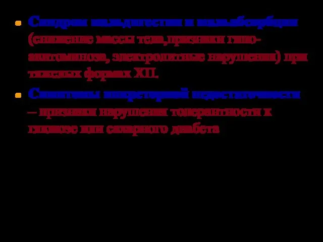 Синдром мальдигестии и мальабсорбции (снижение массы тела,признаки гипо-авитоминоза, электролитные нарушения) при