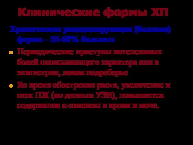 Клинические формы ХП Хроническая рецидивирующая (болевая)форма – 55-60% больных Периодические приступы