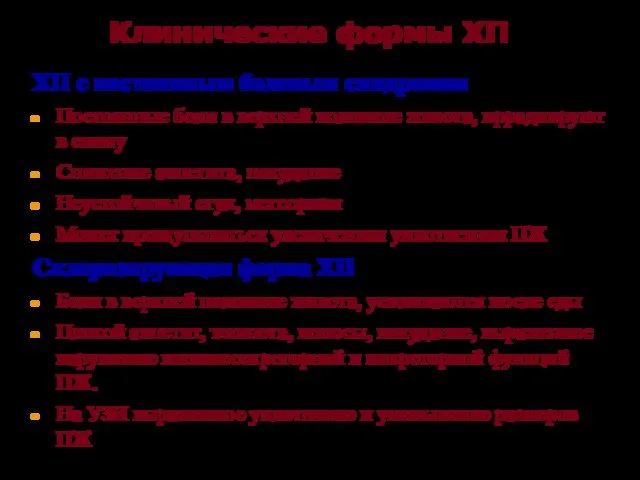 Клинические формы ХП ХП с постоянным болевым синдромом Постоянные боли в