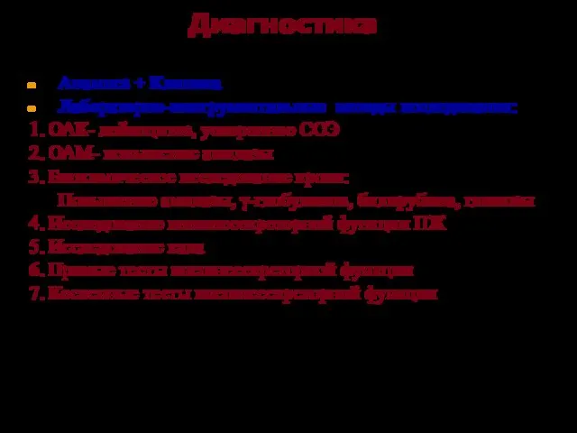 Диагностика Анамнез + Клиника Лабораторно-инструментальные методы исследования: 1. ОАК- лейкоцитоз, ускоренное