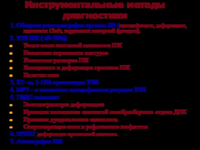 Инструментальные методы диагностики 1. Обзорная рентгенография органов БП (кальцификаты, деформации, вдавления