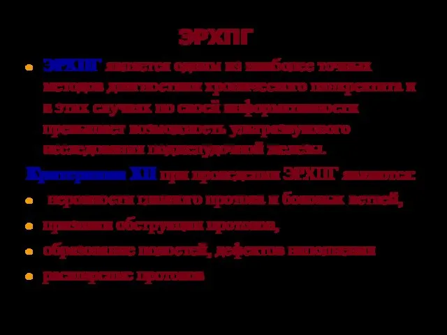 ЭРХПГ ЭРХПГ является одним из наиболее точных методов диагностики хронического панкреатита