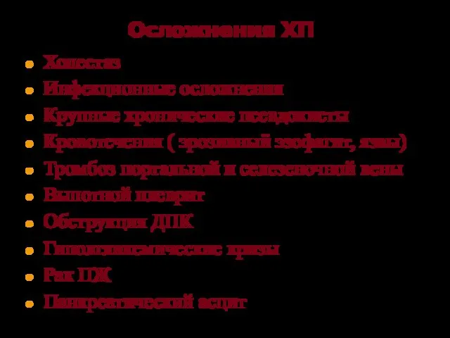 Осложнения ХП Холестаз Инфекционные осложнения Крупные хронические псевдокисты Кровотечения ( эрозивный