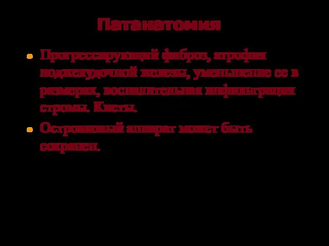 Патанатомия Прогрессирующий фиброз, атрофия поджелудочной железы, уменьшение ее в размерах, воспалительная