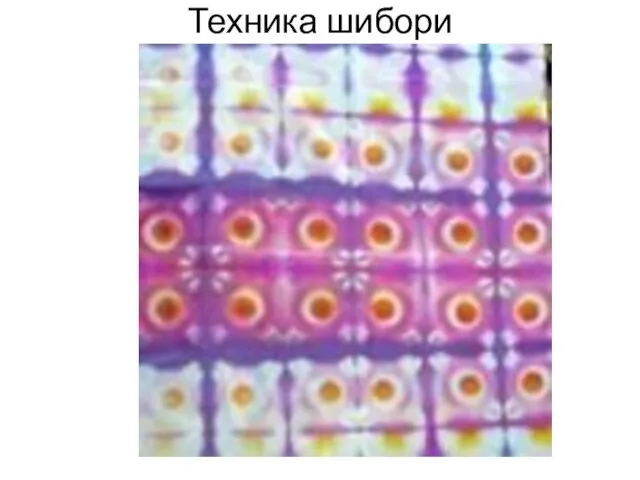 Техника шибори