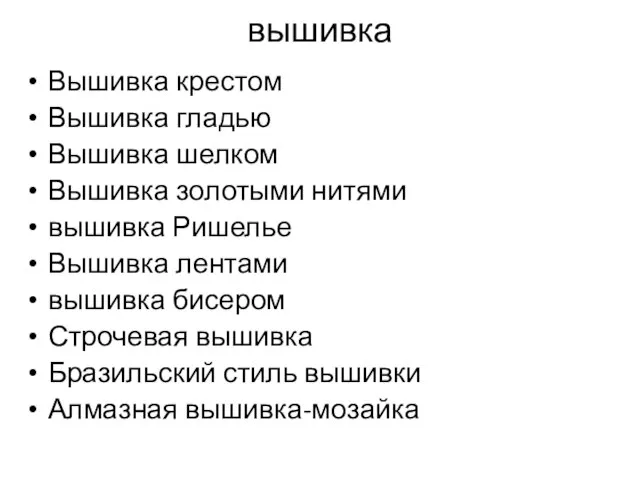 вышивка Вышивка крестом Вышивка гладью Вышивка шелком Вышивка золотыми нитями вышивка