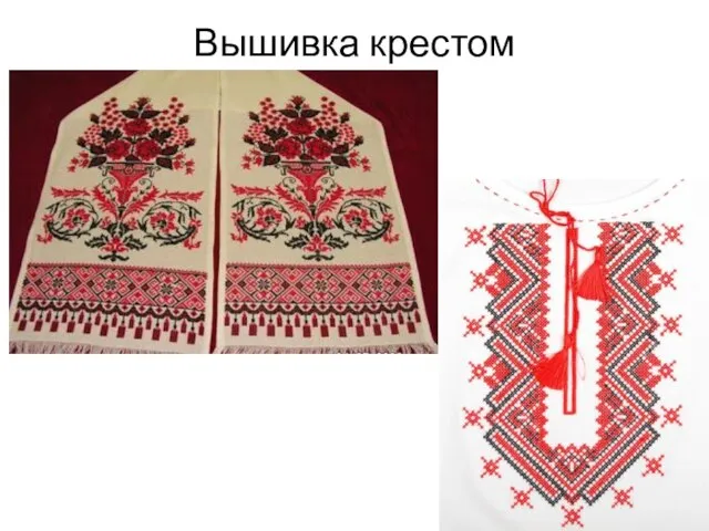 Вышивка крестом