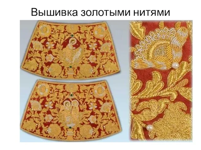 Вышивка золотыми нитями