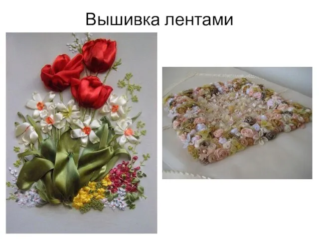 Вышивка лентами