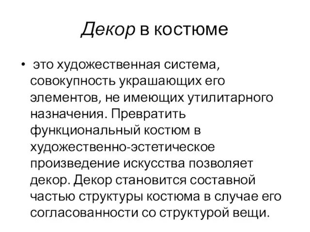 Декор в костюме это художественная система, совокупность украшающих его элементов, не