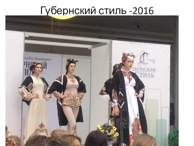 Губернский стиль -2016