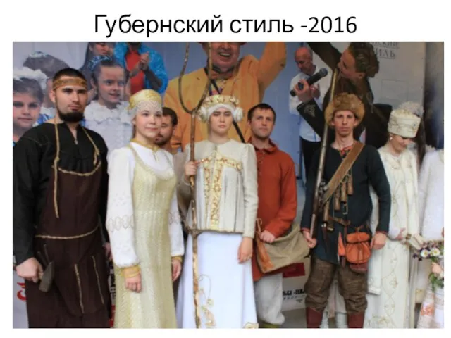 Губернский стиль -2016